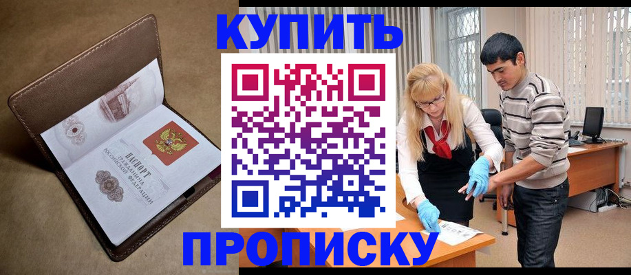 купить прописку в Урюпинске